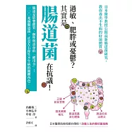 過敏、肥胖或憂鬱?其實是腸道菌在抗議!日本醫學教授公開最新腸道菌研究，教你養出不生病的好菌體質 (電子書)