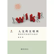 人文的互聯網：數碼時代的讀寫與知識 (電子書)
