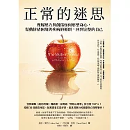 正常的迷思：理解壓力與創傷如何形塑身心，鬆動情緒困境與疾病的循環，回到完整的自己 (電子書)
