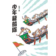 少年龍船隊(四版) (電子書)