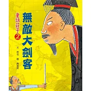 童話莊子2：無敵大劍客(三版) (電子書)