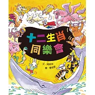 十二生肖同樂會(三版) (電子書)