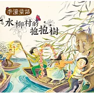 李潼童話──水柳村的抱抱樹(四版) (電子書)