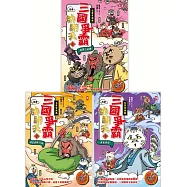 〔漫畫〕【毛茸茸演義】三國爭霸帥翻天(1~3)三冊套書：超值贈『英雄集結&bull;逐鹿天下大作戰』遊戲地圖+12張英雄戰鬥卡圖檔 (電子書)