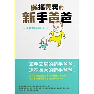 搖搖晃晃的新手爸爸：手忙腳亂的日子 (電子書)