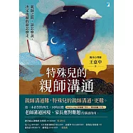 特殊兒的親師溝通 (電子書)