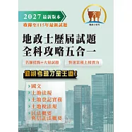 2027年【地政士歷屆試題全科攻略五合一】(國文(作文)+土地法規+土地登記實務+土地稅法規+民法概要與信託法概要)(短期提升應考實力‧勤刷考題才是王道)(初版) (電子書)