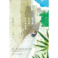 請不要在這裡吃炸雞便當 (電子書)