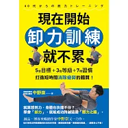 現在開始卸力訓練就不累：5個目標+3個等級+7種習慣，打造短時間消除疲勞的體質! (電子書)