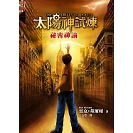 太陽神試煉1：祕密神諭 (電子書)
