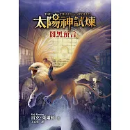 太陽神試煉2：闇黑預言 (電子書)