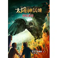太陽神試煉3：烈焰迷宮 (電子書)