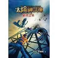 太陽神試煉4：暴君之墓 (電子書)
