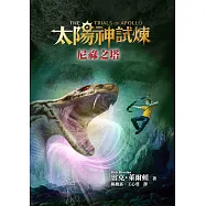 太陽神試煉5：尼祿之塔 (電子書)