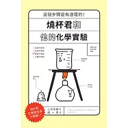 燒杯君和他的化學實驗：這個步驟是有道理的! (電子書)