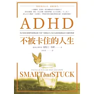 ADHD不被卡住的人生：為什麼你很聰明卻總是做不到?拆解成人注意力缺陷過動症的大腦與情緒(暢銷經典版) (電子書)