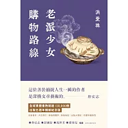 老派少女購物路線【暢銷紀念版】(電子書特別收錄：作者親題贈語) (電子書)
