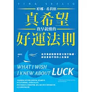 真希望我早就懂的好運法則：史丹佛創新教育家18堂行動課，創造意想不到的人生機會 (電子書)