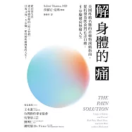 解身體的痛：美國疼痛名醫的非藥物減痛指南，從抗發炎飲食到正念自癒，5步驟邁向無痛人生 (電子書)