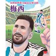 用熱情與毅力締造足壇奇蹟：梅西 (電子書)