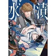 因與聿.案簿錄(漫畫)1：水漬 (電子書)