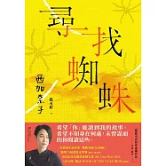 尋找蜘蛛：日本暢銷超過36萬冊，西加奈子的生命故事 (電子書)