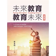 未來教育‧教育未來(修訂版) (電子書)
