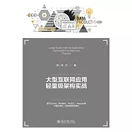 大型互聯網應用羽量級架構實戰 (電子書)