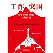 工作突圍：幫你解決90%的職場問題 (電子書)