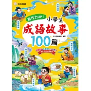 寫作力UP!小學生成語故事100篇 (電子書)