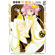 守護甜心 愛藏版(5) (電子書)