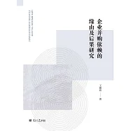 企業並購依賴的緣由及後果研究 (電子書)
