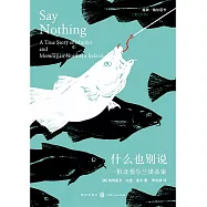 什麼也別說：一樁北愛爾蘭謀殺案 (電子書)