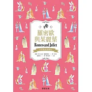 羅密歐與茱麗葉(中英雙語典藏版) (電子書)