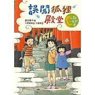 人狐一家親6：誤闖狐狸殿堂 (電子書)