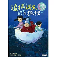 人狐一家親7：追捕消失的白狐狸 (電子書)