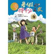 人狐一家親9：暑假的神祕之友 (電子書)