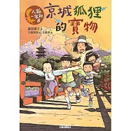 人狐一家親8：京城狐狸的寶物 (電子書)