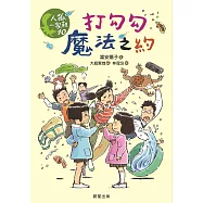 人狐一家親10：打勾勾魔法之約 (電子書)