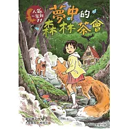 人狐一家親11：夢中的森林茶會 (電子書)