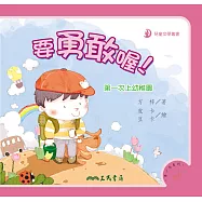 要勇敢喔!：第一次上幼稚園 (電子書)