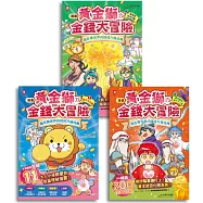 [漫畫] 黃金獅的金錢大冒險(3冊套書)：孩子必學，理財&times;投資&times;遊戲故事，從小養成高財商FQ小富翁【套書限定贈「小錢變大錢」大富翁闖關遊戲】附★角色對戰牌卡圖檔12張 (電子書)