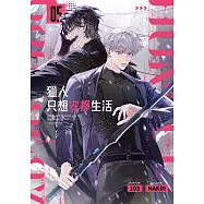 獵人只想安靜生活05 (電子書)