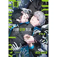 獵人只想安靜生活06 (電子書)