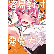 容易對付的惡魔大人 (3) (電子書)