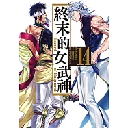 終末的女武神 (14) (電子書)