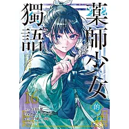 藥師少女的獨語 (16) (電子書)