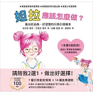 妲拉應該怎麼做? 養出好品格、好習慣的行為引導繪本 (電子書)