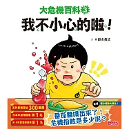 大危機百科3：我是不小心的啦! (電子書)