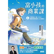富小孩的商業課1：沙漠的水一瓶一千元?看懂商業經營的16個模式 (電子書)